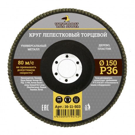 Круг лепестковый торцевой 150мм Р  36, ЧЕГЛОК (10/120)