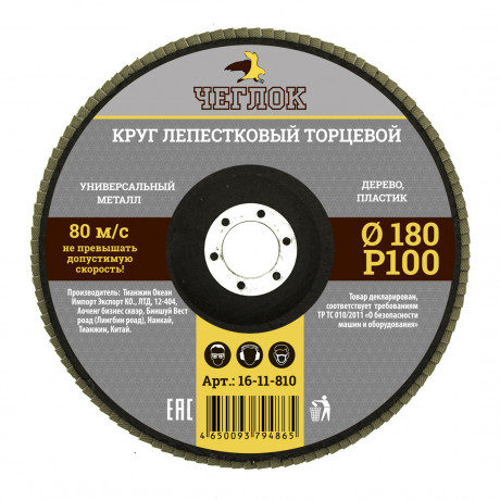 Круг лепестковый торцевой 180мм Р 100, ЧЕГЛОК (10/100)