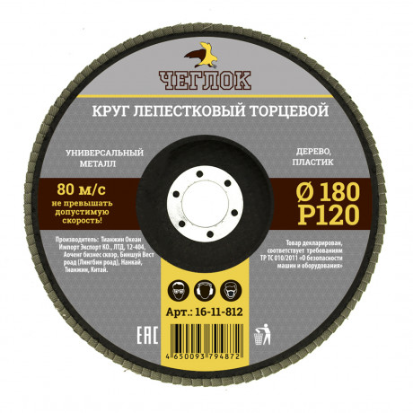 Круг лепестковый торцевой 180мм Р 120, ЧЕГЛОК (10/100)